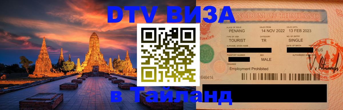 DTV Visa Thailand — прайс и условия, виза без дополнительных документов - 21.11.2025 