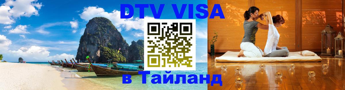 ДТВ VISA Тайланд для фрилансеров Электросталь 