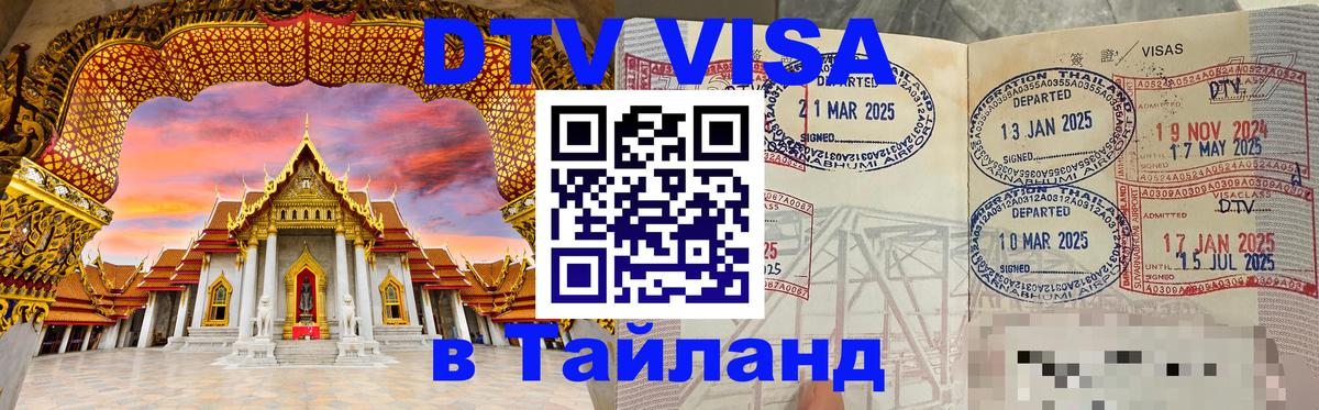 DTV Visa Тайланд купить 